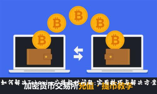 如何解决Tokenim广播超时问题：实用技巧与解决方案