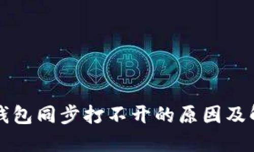 比特币钱包同步打不开的原因及解决方案