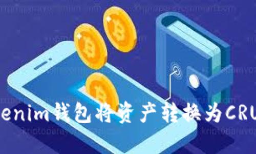 如何使用Tokenim钱包将资产转换为CRU：一步步指南