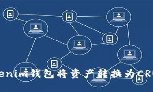 如何使用Tokenim钱包将资产转换为CRU：一步步指南
