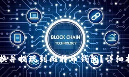 如何将SHIB转换并提现到比特币钱包？详细指南与注意事项