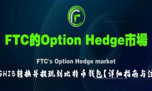 如何将SHIB转换并提现到比特币钱包？详细指南与注意事项