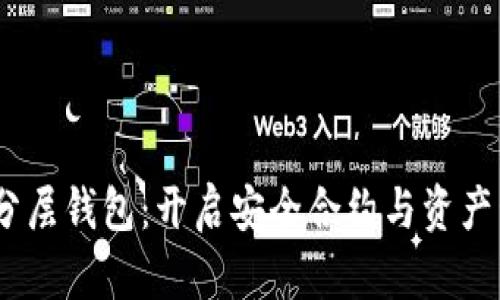 Ethereum 分层钱包：开启安全合约与资产管理的新纪元