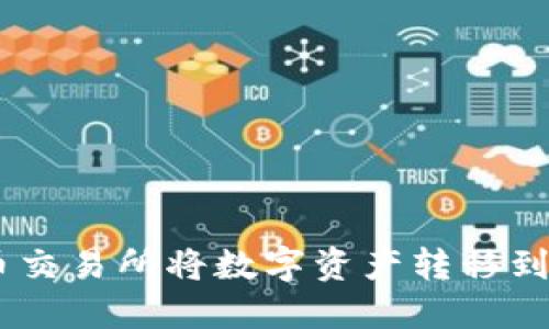 如何通过火币交易所将数字资产转移到Tokenim平台