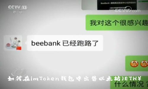 如何在imToken钱包中出售以太坊（ETH）