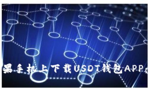 如何在苹果手机上下载USDT钱包APP：详尽指南