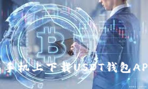 如何在苹果手机上下载USDT钱包APP：详尽指南