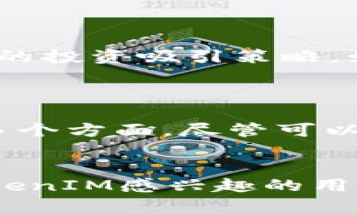 关于TokenIM直接众筹的可行性，我们可以从多个角度进行分析。首先，让我们明确一下TokenIM是什么，以及众筹的基本概念。

TokenIM的定义与功能
TokenIM是一个基于区块链技术的平台，旨在为用户提供一种安全、便捷的代币管理工具。它允许用户在一个集中的平台上管理和交易各种数字资产。TokenIM的主要目标是简化代币的使用过程，让用户能够更方便地进行数字货币的存储、交易及其他相关活动。


众筹的基本概念
众筹是一种通过小额资金募集大量捐款的方式，通常用于资助项目或创业。众筹平台允许个人或团队发布项目，并鼓励公众对其进行投资。一般来说，众筹可以分为几种类型，包括奖励型众筹、股权众筹和债务众筹等。每种众筹方式都有其独特的特点和适用场景。


TokenIM是否支持直接众筹
在讨论TokenIM是否能进行直接众筹之前，我们需要考虑几个关键因素。首先，TokenIM是否有足够的技术基础和监管合规性支持众筹？众筹通常涉及到法律法规的问题，包括投资者保护、资金使用透明度等。TokenIM是否能够满足这些法律要求？


技术与安全性考虑
直接在TokenIM平台上进行众筹，首先需要一个强大的技术支持。区块链技术提供了优秀的透明性和安全性，但这是否足够确保众筹过程的顺利进行？在众筹的过程中，如何保障资金的安全，防止诈骗和不当使用，这都是亟待解决的问题。你是否考虑过这些安全隐患？


市场需求与受众定位
在考虑TokenIM众筹的可行性时，还需要分析市场需求。目标受众是谁？他们是否对众筹的项目具有投资兴趣？对于TokenIM来说，若能够找到与其代币管理服务相结合的项目，这无疑会增加投资者的关注度。然而，是否所有用户都会参与众筹？不同用户群体对投资的风险和收益有不同的看法。


法务合规性
众筹活动通常涉及到法律和法规的审批，TokenIM是否具备与之相关的法律合规能力？每个国家和地区对于众筹的规定都可能有所不同。尤其是在数字货币方面，法律法规变化频繁，TokenIM必须确保其平台上的众筹活动不会违反当地法律。这一点你是否曾深入思考过？


用户体验与功能设计
如果TokenIM真的决定进行众筹，那么其平台的用户体验和功能设计至关重要。用户需要一个简洁、直观的界面来理解众筹项目并进行投资。如果用户在操作过程中遇到困难，可能会导致投资意愿的降低。因此，TokenIM在设计上应该充分考虑用户的需求和痛点。你是否想过什么样的设计能提高用户的投融资体验？


吸引投资者的策略
最后，TokenIM在开展众筹时，还需要考虑如何吸引投资者。无论是通过营销活动，还是通过提供有吸引力的投资回报，TokenIM都需要制定一套完整的投资吸引策略。如何有效地传达项目价值，以及如何让潜在投资者认识到众筹的投资机会，对于项目成功与否至关重要。这些问题是否也在你脑海中萦绕？


总结
综上所述，TokenIM直接众筹的可行性并非一成不变，而是需要综合考虑技术支持、安全性、市场需求、法律合规性、用户体验以及投资者吸引策略等多个方面。尽管可以在理论上实现众筹，但在实际操作中，仍需面对各种挑战与机遇。在这过程中，我们不妨反思自己的观点，是否也认为众筹是一条值得探索的道路呢？


通过这篇文章，希望能够帮助大家更深入地理解TokenIM在众筹方面的挑战与机遇，同时也鼓励大家积极参与讨论，分享自己的看法。无论你是对TokenIM感兴趣的用户，还是正在关注数字货币与区块链领域的投资者，相信都能从中获得启发与思考。