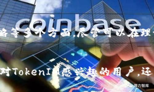 关于TokenIM直接众筹的可行性，我们可以从多个角度进行分析。首先，让我们明确一下TokenIM是什么，以及众筹的基本概念。

TokenIM的定义与功能
TokenIM是一个基于区块链技术的平台，旨在为用户提供一种安全、便捷的代币管理工具。它允许用户在一个集中的平台上管理和交易各种数字资产。TokenIM的主要目标是简化代币的使用过程，让用户能够更方便地进行数字货币的存储、交易及其他相关活动。


众筹的基本概念
众筹是一种通过小额资金募集大量捐款的方式，通常用于资助项目或创业。众筹平台允许个人或团队发布项目，并鼓励公众对其进行投资。一般来说，众筹可以分为几种类型，包括奖励型众筹、股权众筹和债务众筹等。每种众筹方式都有其独特的特点和适用场景。


TokenIM是否支持直接众筹
在讨论TokenIM是否能进行直接众筹之前，我们需要考虑几个关键因素。首先，TokenIM是否有足够的技术基础和监管合规性支持众筹？众筹通常涉及到法律法规的问题，包括投资者保护、资金使用透明度等。TokenIM是否能够满足这些法律要求？


技术与安全性考虑
直接在TokenIM平台上进行众筹，首先需要一个强大的技术支持。区块链技术提供了优秀的透明性和安全性，但这是否足够确保众筹过程的顺利进行？在众筹的过程中，如何保障资金的安全，防止诈骗和不当使用，这都是亟待解决的问题。你是否考虑过这些安全隐患？


市场需求与受众定位
在考虑TokenIM众筹的可行性时，还需要分析市场需求。目标受众是谁？他们是否对众筹的项目具有投资兴趣？对于TokenIM来说，若能够找到与其代币管理服务相结合的项目，这无疑会增加投资者的关注度。然而，是否所有用户都会参与众筹？不同用户群体对投资的风险和收益有不同的看法。


法务合规性
众筹活动通常涉及到法律和法规的审批，TokenIM是否具备与之相关的法律合规能力？每个国家和地区对于众筹的规定都可能有所不同。尤其是在数字货币方面，法律法规变化频繁，TokenIM必须确保其平台上的众筹活动不会违反当地法律。这一点你是否曾深入思考过？


用户体验与功能设计
如果TokenIM真的决定进行众筹，那么其平台的用户体验和功能设计至关重要。用户需要一个简洁、直观的界面来理解众筹项目并进行投资。如果用户在操作过程中遇到困难，可能会导致投资意愿的降低。因此，TokenIM在设计上应该充分考虑用户的需求和痛点。你是否想过什么样的设计能提高用户的投融资体验？


吸引投资者的策略
最后，TokenIM在开展众筹时，还需要考虑如何吸引投资者。无论是通过营销活动，还是通过提供有吸引力的投资回报，TokenIM都需要制定一套完整的投资吸引策略。如何有效地传达项目价值，以及如何让潜在投资者认识到众筹的投资机会，对于项目成功与否至关重要。这些问题是否也在你脑海中萦绕？


总结
综上所述，TokenIM直接众筹的可行性并非一成不变，而是需要综合考虑技术支持、安全性、市场需求、法律合规性、用户体验以及投资者吸引策略等多个方面。尽管可以在理论上实现众筹，但在实际操作中，仍需面对各种挑战与机遇。在这过程中，我们不妨反思自己的观点，是否也认为众筹是一条值得探索的道路呢？


通过这篇文章，希望能够帮助大家更深入地理解TokenIM在众筹方面的挑战与机遇，同时也鼓励大家积极参与讨论，分享自己的看法。无论你是对TokenIM感兴趣的用户，还是正在关注数字货币与区块链领域的投资者，相信都能从中获得启发与思考。