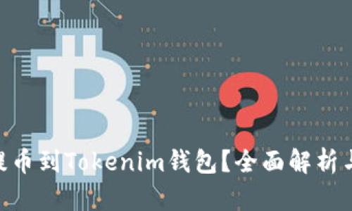 NFT能否提币到Tokenim钱包？全面解析与实用指南