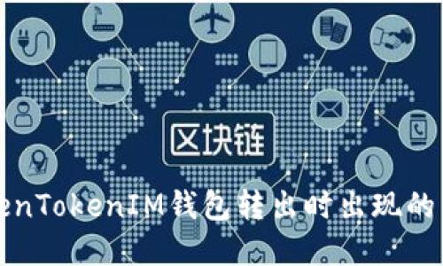 如何解决TokenTokenIM钱包转出时出现的能量不足问题