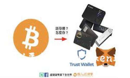 如何将欧易（OKEx）平台连接到TokenIm钱包：全面指南