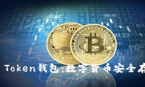 深入了解区块链Plus Token钱包：数字货币安全存储与管理的最佳选择