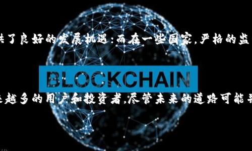   了解TFT币：Tokentokenim钱包中的新星 / 

 guanjianci TFT币, Tokentokenim钱包, 加密货币, 区块链 /guanjianci 

一、什么是TFT币？

在区块链和加密货币不断发展的今天，许多新兴货币涌现出来。TFT币，这个名字可能对你来说有些陌生。它是一种在Tokentokenim钱包中使用的加密货币，旨在为用户提供更安全、更便捷的交易体验。你是不是对此有些好奇？今天就让我们一同深入了解TFT币的本质、用途以及未来的发展潜力。

二、Tokentokenim钱包的背景

在了解TFT币之前，首先需要认识Tokentokenim钱包。Tokentokenim钱包是一个去中心化的数字资产管理平台，允许用户存储、管理和交易各种加密货币。它的设计不仅注重安全性，还强调用户体验。你可能会问：为什么选择Tokentokenim钱包而不是其他钱包呢？这就要从它的安全性和功能性说起。

Tokentokenim钱包采用了先进的加密技术，确保用户的资产安全无忧。同时，它还支持多种加密货币交易，包括但不限于比特币、以太坊和TFT币。这种多样性使得它成为了许多投资者的首选工具。

三、TFT币的特点

TFT币的推出有其独特的市场需求和功能设计。一方面，它希望通过良好的流通性和稳定的价值，让更多用户参与到加密货币的交易中来；另一方面，TFT币的设计也兼顾了用户的使用习惯。

首先，TFT币的交易速度相对较快，相比于一些传统加密货币，它能在更短的时间内完成交易。你是否曾因为漫长的等待而感到沮丧？TFT币的这种速度优势无疑能够吸引更多用户的兴趣。

其次，TFT币的成本相对较低。许多用户在使用加密货币时，往往会因交易费用高而打退堂鼓。TFT币通过交易机制，有效降低了这一成本，使得用户能够以更低的价格进行交易。

四、TFT币的用途

TFT币的使用场景广泛，主要包括但不限于以下几个方面：

h41. 在线购物/h4

越来越多的商家开始接受加密货币作为支付手段。TFT币作为Tokentokenim钱包中的一种主流货币，可以在支持TFT币支付的商家进行购物，你是否觉得这样方便了很多？这使得用户在网络购物时有了更多的选择，也促进了TFT币的流通。

h42. 投资和交易/h4

作为一种新兴的加密货币，TFT币也吸引了许多投资者的关注。你有没有考虑过在这个市场中寻求投资机会？随着市场的逐步成熟，投资者对TFT币的关注度越来越高，这也为其未来的发展提供了充足的支持。此外，用户可以在不同的交易平台上进行TFT币的交易，以获取差价利润。

h43. 社交和互动/h4

在Tokentokenim钱包内，还有一些社交功能，让用户能够更方便地与朋友分享和交流。如果你想和朋友分享一些有趣的区块链新闻或投资建议，使用TFT币作为形式，是否觉得更具吸引力？这种社交互动不仅能增强用户黏性，还能激发更多用户参与到TFT币的生态圈中。

五、TFT币的未来发展

随着区块链技术的不断演进，TFT币也面临着广阔的发展前景。但是，机遇和挑战总是并存的，TFT币未来的发展方向将取决于几个关键因素。

h41. 市场接受度/h4

市场对新兴加密货币的接受度是其成功与否的重要指标。目前，越来越多的商家和消费者开始接纳和使用TFT币，这表明其市场接受度正在逐步提高。难道你不觉得这是一个积极的信号吗？随着更多的商家与用户加入，TFT币的流通性将进一步增强。

h42. 技术创新/h4

技术的不断创新为加密货币的发展提供了新的动力。TFT币团队正在积极创新，包括提升交易速度和安全性等，以期让用户享受到更优质的服务。你认为技术创新能否成为TFT币崛起的“助推器”呢？

h43. 监管环境/h4

各国对于加密货币的监管政策也将影响TFT币的未来。在一些国家，相关政策已经开始放宽允许加密货币的流通，这为TFT币提供了良好的发展机遇；而在一些国家，严格的监管政策则可能对其发展产生制约。如何应对监管的变化，将是TFT币团队需要思考的重要课题。

六、总结

TFT币作为Tokentokenim钱包中的一种新兴加密货币，具有了快捷、安全和成本低等多重优势。它的多样化用途不断吸引着越来越多的用户和投资者。尽管未来的道路可能并不平坦，但通过不断的技术创新和市场调整，TFT币有望在加密货币的舞台上占据一席之地。

那么，你准备好加入TFT币的世界，迎接这一场加密货币的革命了吗？