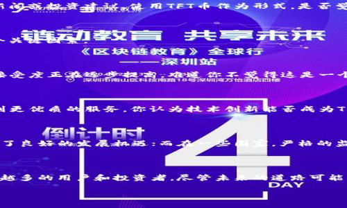   了解TFT币：Tokentokenim钱包中的新星 / 

 guanjianci TFT币, Tokentokenim钱包, 加密货币, 区块链 /guanjianci 

一、什么是TFT币？

在区块链和加密货币不断发展的今天，许多新兴货币涌现出来。TFT币，这个名字可能对你来说有些陌生。它是一种在Tokentokenim钱包中使用的加密货币，旨在为用户提供更安全、更便捷的交易体验。你是不是对此有些好奇？今天就让我们一同深入了解TFT币的本质、用途以及未来的发展潜力。

二、Tokentokenim钱包的背景

在了解TFT币之前，首先需要认识Tokentokenim钱包。Tokentokenim钱包是一个去中心化的数字资产管理平台，允许用户存储、管理和交易各种加密货币。它的设计不仅注重安全性，还强调用户体验。你可能会问：为什么选择Tokentokenim钱包而不是其他钱包呢？这就要从它的安全性和功能性说起。

Tokentokenim钱包采用了先进的加密技术，确保用户的资产安全无忧。同时，它还支持多种加密货币交易，包括但不限于比特币、以太坊和TFT币。这种多样性使得它成为了许多投资者的首选工具。

三、TFT币的特点

TFT币的推出有其独特的市场需求和功能设计。一方面，它希望通过良好的流通性和稳定的价值，让更多用户参与到加密货币的交易中来；另一方面，TFT币的设计也兼顾了用户的使用习惯。

首先，TFT币的交易速度相对较快，相比于一些传统加密货币，它能在更短的时间内完成交易。你是否曾因为漫长的等待而感到沮丧？TFT币的这种速度优势无疑能够吸引更多用户的兴趣。

其次，TFT币的成本相对较低。许多用户在使用加密货币时，往往会因交易费用高而打退堂鼓。TFT币通过交易机制，有效降低了这一成本，使得用户能够以更低的价格进行交易。

四、TFT币的用途

TFT币的使用场景广泛，主要包括但不限于以下几个方面：

h41. 在线购物/h4

越来越多的商家开始接受加密货币作为支付手段。TFT币作为Tokentokenim钱包中的一种主流货币，可以在支持TFT币支付的商家进行购物，你是否觉得这样方便了很多？这使得用户在网络购物时有了更多的选择，也促进了TFT币的流通。

h42. 投资和交易/h4

作为一种新兴的加密货币，TFT币也吸引了许多投资者的关注。你有没有考虑过在这个市场中寻求投资机会？随着市场的逐步成熟，投资者对TFT币的关注度越来越高，这也为其未来的发展提供了充足的支持。此外，用户可以在不同的交易平台上进行TFT币的交易，以获取差价利润。

h43. 社交和互动/h4

在Tokentokenim钱包内，还有一些社交功能，让用户能够更方便地与朋友分享和交流。如果你想和朋友分享一些有趣的区块链新闻或投资建议，使用TFT币作为形式，是否觉得更具吸引力？这种社交互动不仅能增强用户黏性，还能激发更多用户参与到TFT币的生态圈中。

五、TFT币的未来发展

随着区块链技术的不断演进，TFT币也面临着广阔的发展前景。但是，机遇和挑战总是并存的，TFT币未来的发展方向将取决于几个关键因素。

h41. 市场接受度/h4

市场对新兴加密货币的接受度是其成功与否的重要指标。目前，越来越多的商家和消费者开始接纳和使用TFT币，这表明其市场接受度正在逐步提高。难道你不觉得这是一个积极的信号吗？随着更多的商家与用户加入，TFT币的流通性将进一步增强。

h42. 技术创新/h4

技术的不断创新为加密货币的发展提供了新的动力。TFT币团队正在积极创新，包括提升交易速度和安全性等，以期让用户享受到更优质的服务。你认为技术创新能否成为TFT币崛起的“助推器”呢？

h43. 监管环境/h4

各国对于加密货币的监管政策也将影响TFT币的未来。在一些国家，相关政策已经开始放宽允许加密货币的流通，这为TFT币提供了良好的发展机遇；而在一些国家，严格的监管政策则可能对其发展产生制约。如何应对监管的变化，将是TFT币团队需要思考的重要课题。

六、总结

TFT币作为Tokentokenim钱包中的一种新兴加密货币，具有了快捷、安全和成本低等多重优势。它的多样化用途不断吸引着越来越多的用户和投资者。尽管未来的道路可能并不平坦，但通过不断的技术创新和市场调整，TFT币有望在加密货币的舞台上占据一席之地。

那么，你准备好加入TFT币的世界，迎接这一场加密货币的革命了吗？
