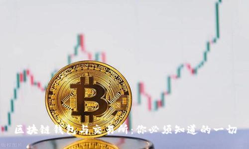 区块链钱包与交易所：你必须知道的一切