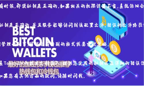 在处理有关TokenIM秘钥无效的问题时，通常可以通过以下几个步骤进行排查和解决：

### 1. 检查秘钥格式
确保您输入的TokenIM秘钥没有格式错误。秘钥通常涵盖特定的字符数量和格式（如大写字母、小写字母、数字和特殊字符的组合）。如果复制粘贴，有可能在前后多了空格或隐形字符。

### 2. 确认秘钥有效期
某些系统的秘钥可能会有有效期。如果您的秘钥在使用前已经过期，那么就会出现无效的情况。请确认您使用的秘钥是最新的，必要时可以尝试重新生成一个新的秘钥。

### 3. 检查权限设置
确认该秘钥是否有足够的权限来完成您想要执行的操作。有时候，即便秘钥是正确的，如果相关的权限设置不当，系统依旧会出现无效的提示。

### 4. 配置文件问题
请检查您的应用或服务的配置文件，确保在配置时输入的秘钥是正确的，并且服务能够访问到该配置文件。错误的文件路径或者权限限制可能会导致秘钥无法生效。

### 5. 查看官方文档
建议查看TokenIM的官方文档，了解相关的API调用或秘钥管理的细节，可能会有特别的格式或要求被忽略。

### 6. 联系技术支持
如果您经过上述步骤依然无法解决问题，最好的办法是联系TokenIM的技术支持团队，提供您使用的秘钥以及详细的错误信息，他们可以为您提供更专业的帮助。

希望以上建议能够帮助您解决TokenIM秘钥无效的问题！如果您有其他方面的疑问，请随时问我。
