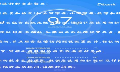 在处理有关TokenIM秘钥无效的问题时，通常可以通过以下几个步骤进行排查和解决：

### 1. 检查秘钥格式
确保您输入的TokenIM秘钥没有格式错误。秘钥通常涵盖特定的字符数量和格式（如大写字母、小写字母、数字和特殊字符的组合）。如果复制粘贴，有可能在前后多了空格或隐形字符。

### 2. 确认秘钥有效期
某些系统的秘钥可能会有有效期。如果您的秘钥在使用前已经过期，那么就会出现无效的情况。请确认您使用的秘钥是最新的，必要时可以尝试重新生成一个新的秘钥。

### 3. 检查权限设置
确认该秘钥是否有足够的权限来完成您想要执行的操作。有时候，即便秘钥是正确的，如果相关的权限设置不当，系统依旧会出现无效的提示。

### 4. 配置文件问题
请检查您的应用或服务的配置文件，确保在配置时输入的秘钥是正确的，并且服务能够访问到该配置文件。错误的文件路径或者权限限制可能会导致秘钥无法生效。

### 5. 查看官方文档
建议查看TokenIM的官方文档，了解相关的API调用或秘钥管理的细节，可能会有特别的格式或要求被忽略。

### 6. 联系技术支持
如果您经过上述步骤依然无法解决问题，最好的办法是联系TokenIM的技术支持团队，提供您使用的秘钥以及详细的错误信息，他们可以为您提供更专业的帮助。

希望以上建议能够帮助您解决TokenIM秘钥无效的问题！如果您有其他方面的疑问，请随时问我。