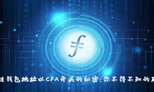 区块链钱包地址以CFA开头的秘密：你不得不知的那些事