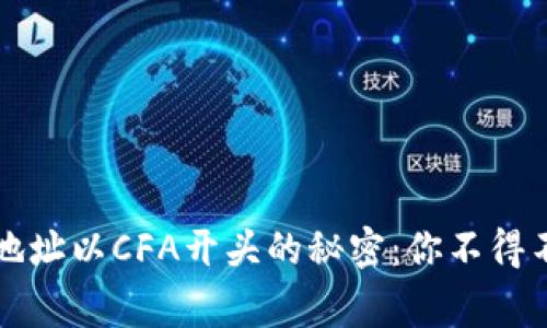 区块链钱包地址以CFA开头的秘密：你不得不知的那些事