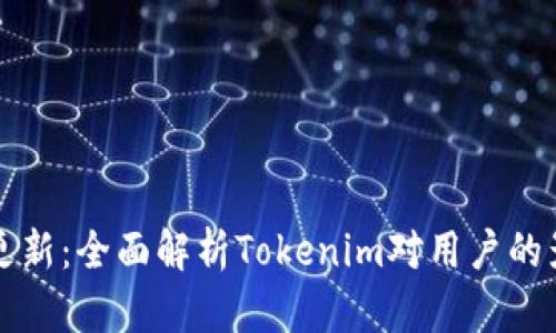 苹果最新更新：全面解析Tokenim对用户的影响与前景