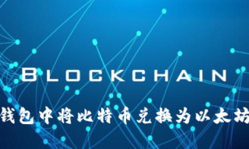 如何在IM钱包中将比特币兑换为以太坊：全面指南