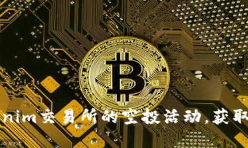 如何参与Tokenim交易所的空投活动，获取丰厚数字资产