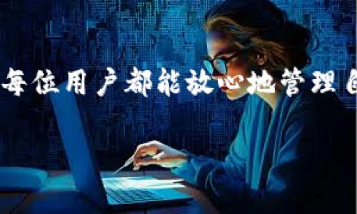 标头以太坊电子钱包Epay：数字资产管理的便捷选择/标头
关键词以太坊, 电子钱包, Epay, 数字资产/关键词

引言：数字经济的浪潮
近年来，数字货币的崛起成为了人们热议的话题，尤其是以太坊（Ethereum）作为一种智能合约平台，其电子钱包的需求日益增加。你是否也曾想过，如何有效地管理和储存你的数字资产，享受去中心化的便利呢？今天，我们将深入探讨以太坊电子钱包Epay的优势及其使用方式。

电子钱包的基础知识
首先，了解电子钱包的基本概念是非常重要的。电子钱包是一种安全的数字工具，用于存储、发送和接收数字货币。与传统的钱包不同，电子钱包可以在网上随时随地使用，只需要连接互联网即可。你也许会好奇，电子钱包安全吗？其实，只要选择合适的钱包类型，并做好安全措施，就能有效降低风险。

为什么选择以太坊电子钱包Epay？
当谈到以太坊电子钱包时，Epay无疑是一个出色的选择。其优势不仅在于便捷的用户界面，更在于其强大的功能。首先，Epay支持多种数字资产存储，包括以太坊及其他ERC20代币。这意味着你可以在一个钱包中管理多种资产，省去了使用多个钱包的麻烦。而且，Epay提供了实时更新的交易记录，让你无需担心资产的透明度和安全性。

安全性：你的资产值得信赖
安全性无疑是用户最关心的问题之一。在选择电子钱包时，保障资金安全是重中之重。Epay采用了高级别的加密技术，并且支持两步认证，最大限度防止未经授权的访问。即使是在网络攻击频发的时代，你是否也希望你的资金保持安全呢？Epay为用户提供了多重保护措施，包括安全备份和私钥管理，让你的数字资产更有保障。

使用便捷性：让每一次交易都简单
Epay的界面设计简洁直观，使用户能够迅速上手。无论你是新手还是有经验的投资者，都能够轻松找到所需功能。想象一下，你在日常生活中随时可以进行数字货币的交易，这种便捷感是不是令人心动？通过Epay，你只需几次点击，就能轻松完成转账、接收及其他操作，无需繁琐的步骤。

支持多语言和多平台使用
随着全球数字经济的发展，越来越多的人开始关注数字资产的管理。Epay为了迎合国际市场的需求，提供了多语言支持，让用户在全球范围内可以无障碍使用。此外，Epay不仅支持移动端使用，也有桌面版本，不论是在家还是在外，都能轻松管理你的数字资产。这种灵活性，真的是让人倍感舒心，不是吗？

社区与支持：建立信任的桥梁
在区块链行业，社区的力量不可小觑。Epay重视用户的意见，并不断进行产品迭代与。你是不是也希望自己的建议能够被重视？Epay定期通过邮件、社交媒体以及论坛与用户进行互动，让每位用户都能参与到产品的改进中来。同时，Epay提供24/7的客户支持服务，确保在你遇到问题时，能够及时获得帮助和解决方案。

未来展望：Epay的发展之路
随着区块链技术的不断发展，Epay也在不断地进行创新和扩展。未来，Epay计划集成更多的DeFi（去中心化金融）功能，帮助用户实现更多的资产管理和投资选择。想象一下，你不仅可以存储和转账数字货币，还可以利用这些资产进行更复杂的投资，这难道不是一种对未来的全新探索吗？

总结：值得信赖的选择
在数字资产管理的旅程中，选择一个值得信赖的电子钱包至关重要。而以太坊电子钱包Epay凭借其出色的安全性、便捷的使用体验和良好的社区支持，让每位用户都能放心地管理自己的数字资产。无论是新手还是老玩家，Epay都可以成为你理想的选择。你还在犹豫什么？快来加入Epay的大家庭，开启你的数字资产管理之旅吧！ 

这是一个关于以太坊电子钱包Epay的详细介绍，希望对你有所帮助。如果你有任何疑问或想进一步了解的内容，欢迎随时交流！