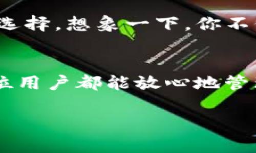 标头以太坊电子钱包Epay：数字资产管理的便捷选择/标头
关键词以太坊, 电子钱包, Epay, 数字资产/关键词

引言：数字经济的浪潮
近年来，数字货币的崛起成为了人们热议的话题，尤其是以太坊（Ethereum）作为一种智能合约平台，其电子钱包的需求日益增加。你是否也曾想过，如何有效地管理和储存你的数字资产，享受去中心化的便利呢？今天，我们将深入探讨以太坊电子钱包Epay的优势及其使用方式。

电子钱包的基础知识
首先，了解电子钱包的基本概念是非常重要的。电子钱包是一种安全的数字工具，用于存储、发送和接收数字货币。与传统的钱包不同，电子钱包可以在网上随时随地使用，只需要连接互联网即可。你也许会好奇，电子钱包安全吗？其实，只要选择合适的钱包类型，并做好安全措施，就能有效降低风险。

为什么选择以太坊电子钱包Epay？
当谈到以太坊电子钱包时，Epay无疑是一个出色的选择。其优势不仅在于便捷的用户界面，更在于其强大的功能。首先，Epay支持多种数字资产存储，包括以太坊及其他ERC20代币。这意味着你可以在一个钱包中管理多种资产，省去了使用多个钱包的麻烦。而且，Epay提供了实时更新的交易记录，让你无需担心资产的透明度和安全性。

安全性：你的资产值得信赖
安全性无疑是用户最关心的问题之一。在选择电子钱包时，保障资金安全是重中之重。Epay采用了高级别的加密技术，并且支持两步认证，最大限度防止未经授权的访问。即使是在网络攻击频发的时代，你是否也希望你的资金保持安全呢？Epay为用户提供了多重保护措施，包括安全备份和私钥管理，让你的数字资产更有保障。

使用便捷性：让每一次交易都简单
Epay的界面设计简洁直观，使用户能够迅速上手。无论你是新手还是有经验的投资者，都能够轻松找到所需功能。想象一下，你在日常生活中随时可以进行数字货币的交易，这种便捷感是不是令人心动？通过Epay，你只需几次点击，就能轻松完成转账、接收及其他操作，无需繁琐的步骤。

支持多语言和多平台使用
随着全球数字经济的发展，越来越多的人开始关注数字资产的管理。Epay为了迎合国际市场的需求，提供了多语言支持，让用户在全球范围内可以无障碍使用。此外，Epay不仅支持移动端使用，也有桌面版本，不论是在家还是在外，都能轻松管理你的数字资产。这种灵活性，真的是让人倍感舒心，不是吗？

社区与支持：建立信任的桥梁
在区块链行业，社区的力量不可小觑。Epay重视用户的意见，并不断进行产品迭代与。你是不是也希望自己的建议能够被重视？Epay定期通过邮件、社交媒体以及论坛与用户进行互动，让每位用户都能参与到产品的改进中来。同时，Epay提供24/7的客户支持服务，确保在你遇到问题时，能够及时获得帮助和解决方案。

未来展望：Epay的发展之路
随着区块链技术的不断发展，Epay也在不断地进行创新和扩展。未来，Epay计划集成更多的DeFi（去中心化金融）功能，帮助用户实现更多的资产管理和投资选择。想象一下，你不仅可以存储和转账数字货币，还可以利用这些资产进行更复杂的投资，这难道不是一种对未来的全新探索吗？

总结：值得信赖的选择
在数字资产管理的旅程中，选择一个值得信赖的电子钱包至关重要。而以太坊电子钱包Epay凭借其出色的安全性、便捷的使用体验和良好的社区支持，让每位用户都能放心地管理自己的数字资产。无论是新手还是老玩家，Epay都可以成为你理想的选择。你还在犹豫什么？快来加入Epay的大家庭，开启你的数字资产管理之旅吧！ 

这是一个关于以太坊电子钱包Epay的详细介绍，希望对你有所帮助。如果你有任何疑问或想进一步了解的内容，欢迎随时交流！