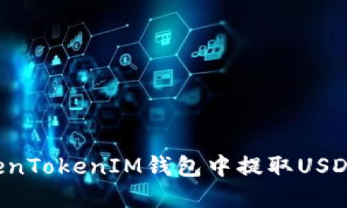 如何在TokenTokenIM钱包中提取USDT：详细教程