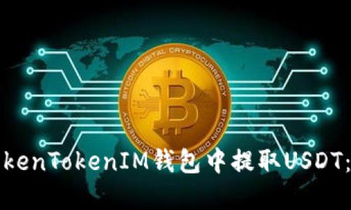 如何在TokenTokenIM钱包中提取USDT：详细教程
