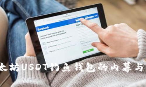 警惕：以太坊USDT钓鱼钱包的内幕与防范指南