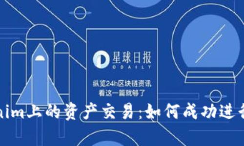 深入解析Tokenim上的资产交易：如何成功进行数字资产投资