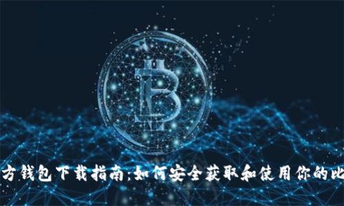 比特币官方钱包下载指南：如何安全获取和使用你的比特币钱包