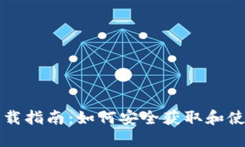 比特币官方钱包下载指南：如何安全获取和使用你的比特币钱包