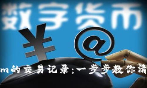如何删除Tokenim的交易记录：一步步教你清理数字资产痕迹