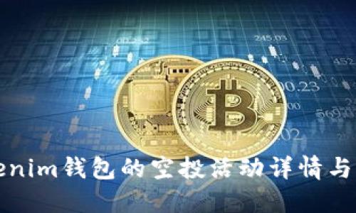 最近Tokenim钱包的空投活动详情与参与指南
