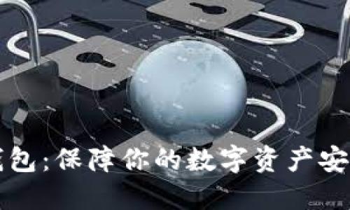 区块链静态钱包：保障你的数字资产安全的最佳选择