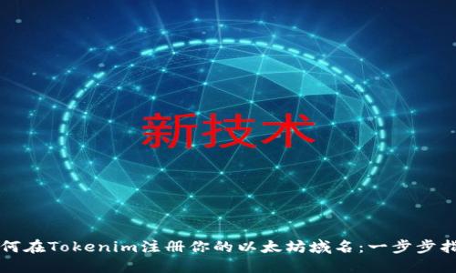 如何在Tokenim注册你的以太坊域名：一步步指导