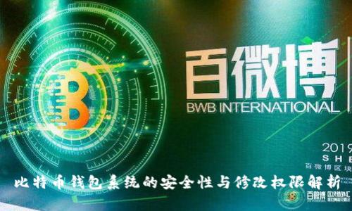 比特币钱包系统的安全性与修改权限解析