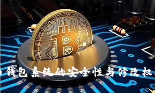 比特币钱包系统的安全性与修改权限解析