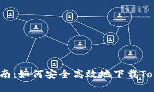 最全指南：如何安全高效地下载Tokenim？