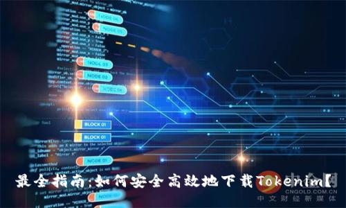 最全指南：如何安全高效地下载Tokenim？