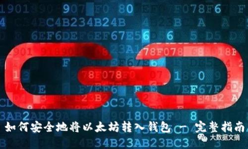 如何安全地将以太坊转入钱包 - 完整指南