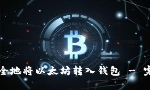 如何安全地将以太坊转入钱包 - 完整指南