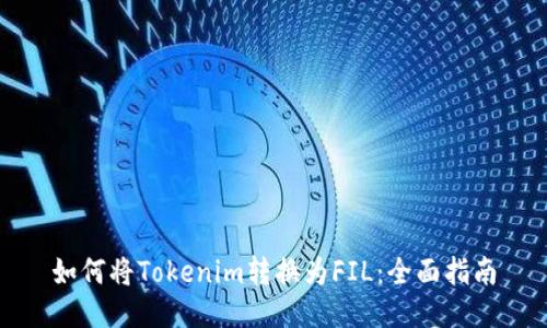 如何将Tokenim转换为FIL：全面指南