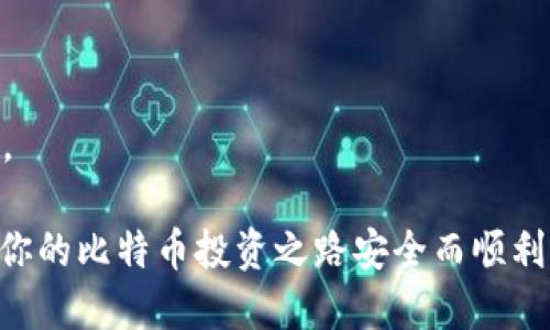   2023年比特币钱包推荐：功能强大、安全可靠的选择 / 

 guanjianci 比特币钱包,数字货币,安全性,用户体验 /guanjianci 

引言：数字货币时代的必备工具

在数字货币迅速发展的今天，比特币作为第一个也是最具知名度的加密货币，已成为全球投资者关注的焦点。随着比特币价值的提升，如何安全、便捷地管理这些虚拟资产，显得尤为重要。为了满足用户对安全性和用户体验的高要求，市面上涌现了众多比特币钱包。那么，究竟哪个比特币钱包更好用呢？本文将为你解读几款优秀的钱包选择，帮助你找到最适合你的比特币钱包。

比特币钱包的种类

首先，我们有必要了解比特币钱包的分类。比特币钱包主要分为以下几种：

ul
  listrong硬件钱包：/strong硬件钱包是将用户的私钥存储在离线设备上的一种钱包类型，非常适合高价值投资者。它们通常具备较高的安全性，但价格相对较高。/li
  listrong软件钱包：/strong软件钱包分为桌面钱包和移动钱包，用户可以通过电脑或手机随时访问。虽然软件钱包使用方便，但相对硬件钱包，安全性稍逊一筹。/li
  listrong在线钱包（Web Wallet）：/strong这种类型的钱包在互联网上运行，用户只需注册账户即可使用。在线钱包虽方便快捷，但安全性较低，容易受到黑客攻击。/li
  listrong纸钱包：/strong纸钱包是将比特币的私钥和公钥打印在纸上，这样可以完全离线存储，避免网络安全风险。不过，纸质储存方式也存在遗失和损坏的风险。/li
/ul

推荐的比特币钱包

h41. Ledger Nano X/h4

在硬件钱包中，Ledger Nano X无疑是顶尖之选。它的蓝牙功能使得用户可以通过手机控制比特币，很方便。此外，它支持超过1800种不同的加密货币，特别适合那些资产多样化的用户。

Ledger Nano X的安全性极高，采用了军用级别的保护措施，用户的私钥永远不会被暴露，加密货币的保护也趋近完美。你是否也希望自己的投资能够得到最严密的保护？这款钱包无疑是满足你需求的最佳选择。

h42. Trezor Model T/h4

另一款优秀的硬件钱包是Trezor Model T。它具有高分辨率的触摸屏，使得用户操作更加直观和便利。支持超过1600种数字资产，能够满足不同投资者的需求。

Trezor Model T采用了开源软件，这意味着任何人都可以对其进行审查，从而确保钱包的安全性和透明度。与Ledger相比，Trezor在用户界面上更具可操作性，你选哪个更能满足你的使用需求呢？

h43. Electrum/h4

如你更倾向于软件钱包，Electrum绝对是个不容错过的选择。这款桌面钱包轻量级，启动速度快，且提供很高的安全性。用户代理可以轻松导入自己的比特币地址，并实时跟踪资产变化。

Electrum还支持多种高级功能，比如支持硬件钱包的集成和设置自定义手续费，非常灵活。你是不是也觉得这样的自由设置非常重要？

h44. Exodus/h4

Exodus是一款非常美观且界面友好的软件钱包，适合初学者使用。支持多种加密货币交易，且内置兑换功能，让用户可以方便地在不同币种之间转化。

Exodus提供了24/7的客户支持，用户可以随时解答疑虑。此外，它也具备追踪资产的功能，让用户能够清晰了解自己的投资状态。你是否想过，一款简洁易用的钱包会多么提升你的投资体验？

h45. Coinbase Wallet/h4

如果你追求便捷性与安全性并存，Coinbase Wallet是一个不错的选择。由于它与Coinbase交易所相结合，用户可以方便地进行买卖交易，还能安全存储数字资产。

Coinbase Wallet使用多重签名和先进的安全措施，确保用户的资金不受威胁。你觉得这样结合交易与钱包功能的设计，最适合哪些类型的用户？

比特币钱包选择的关键因素

选择适合自己的比特币钱包时，有几个关键因素需要考虑：

ul
  listrong安全性：/strong确保钱包具备多重安全保护措施，防止黑客攻击和资金丢失。/li
  listrong用户体验：/strong界面友好、易操作的设计会让新手用户更加轻松上手。/li
  listrong支持币种：/strong确保钱包支持你所拥有的加密货币类型。/li
  listrong客户支持：/strong遇到问题时，能够获得及时的技术支持非常关键。/li
/ul

常见问题解答

h41. 比特币钱包安全吗？/h4

比特币钱包的安全性主要取决于类型和服务商。一些硬件钱包能有效隔离私钥，提供更高的安全性。相反，在线钱包因网络风险较高而被认为安全性较弱。因此，用户在选择时需优先考虑安全因素。

h42. 我可以同时使用多个比特币钱包吗？/h4

当然可以！使用多个钱包可以根据不同需求来分配资金，比如将大部分资产存放在硬件钱包中，而将少部分用于日常交易的在线钱包。这种方式能兼顾便利与安全，你有没有想过分散风险的操作方式？

h43. 如何选择合适的比特币钱包？/h4

选择钱包时，可以根据自己的使用习惯和需求，考虑安全性、支持币种、用户体验、是否提供客户支持等方面进行综合评估。你是否觉得权衡这些因素能够帮助你找到更适合的选项？

结语：找到属于你的比特币钱包

在数字货币的海洋中，每位投资者都希望能够安全、便捷地管理自己的资产。无论你是刚入门的用户还是有一定经验的投资者，找到适合自己的比特币钱包都是至关重要的。

希望通过本文的介绍，你能够明确比特币钱包的种类与各款产品的优缺点，结合自己的需求选择出最适合的比特币钱包。你还在犹豫什么呢？开始行动吧，选择一个钱包，让你的比特币投资之路安全而顺利！