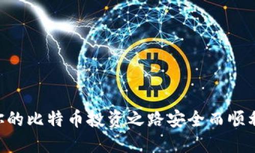   2023年比特币钱包推荐：功能强大、安全可靠的选择 / 

 guanjianci 比特币钱包,数字货币,安全性,用户体验 /guanjianci 

引言：数字货币时代的必备工具

在数字货币迅速发展的今天，比特币作为第一个也是最具知名度的加密货币，已成为全球投资者关注的焦点。随着比特币价值的提升，如何安全、便捷地管理这些虚拟资产，显得尤为重要。为了满足用户对安全性和用户体验的高要求，市面上涌现了众多比特币钱包。那么，究竟哪个比特币钱包更好用呢？本文将为你解读几款优秀的钱包选择，帮助你找到最适合你的比特币钱包。

比特币钱包的种类

首先，我们有必要了解比特币钱包的分类。比特币钱包主要分为以下几种：

ul
  listrong硬件钱包：/strong硬件钱包是将用户的私钥存储在离线设备上的一种钱包类型，非常适合高价值投资者。它们通常具备较高的安全性，但价格相对较高。/li
  listrong软件钱包：/strong软件钱包分为桌面钱包和移动钱包，用户可以通过电脑或手机随时访问。虽然软件钱包使用方便，但相对硬件钱包，安全性稍逊一筹。/li
  listrong在线钱包（Web Wallet）：/strong这种类型的钱包在互联网上运行，用户只需注册账户即可使用。在线钱包虽方便快捷，但安全性较低，容易受到黑客攻击。/li
  listrong纸钱包：/strong纸钱包是将比特币的私钥和公钥打印在纸上，这样可以完全离线存储，避免网络安全风险。不过，纸质储存方式也存在遗失和损坏的风险。/li
/ul

推荐的比特币钱包

h41. Ledger Nano X/h4

在硬件钱包中，Ledger Nano X无疑是顶尖之选。它的蓝牙功能使得用户可以通过手机控制比特币，很方便。此外，它支持超过1800种不同的加密货币，特别适合那些资产多样化的用户。

Ledger Nano X的安全性极高，采用了军用级别的保护措施，用户的私钥永远不会被暴露，加密货币的保护也趋近完美。你是否也希望自己的投资能够得到最严密的保护？这款钱包无疑是满足你需求的最佳选择。

h42. Trezor Model T/h4

另一款优秀的硬件钱包是Trezor Model T。它具有高分辨率的触摸屏，使得用户操作更加直观和便利。支持超过1600种数字资产，能够满足不同投资者的需求。

Trezor Model T采用了开源软件，这意味着任何人都可以对其进行审查，从而确保钱包的安全性和透明度。与Ledger相比，Trezor在用户界面上更具可操作性，你选哪个更能满足你的使用需求呢？

h43. Electrum/h4

如你更倾向于软件钱包，Electrum绝对是个不容错过的选择。这款桌面钱包轻量级，启动速度快，且提供很高的安全性。用户代理可以轻松导入自己的比特币地址，并实时跟踪资产变化。

Electrum还支持多种高级功能，比如支持硬件钱包的集成和设置自定义手续费，非常灵活。你是不是也觉得这样的自由设置非常重要？

h44. Exodus/h4

Exodus是一款非常美观且界面友好的软件钱包，适合初学者使用。支持多种加密货币交易，且内置兑换功能，让用户可以方便地在不同币种之间转化。

Exodus提供了24/7的客户支持，用户可以随时解答疑虑。此外，它也具备追踪资产的功能，让用户能够清晰了解自己的投资状态。你是否想过，一款简洁易用的钱包会多么提升你的投资体验？

h45. Coinbase Wallet/h4

如果你追求便捷性与安全性并存，Coinbase Wallet是一个不错的选择。由于它与Coinbase交易所相结合，用户可以方便地进行买卖交易，还能安全存储数字资产。

Coinbase Wallet使用多重签名和先进的安全措施，确保用户的资金不受威胁。你觉得这样结合交易与钱包功能的设计，最适合哪些类型的用户？

比特币钱包选择的关键因素

选择适合自己的比特币钱包时，有几个关键因素需要考虑：

ul
  listrong安全性：/strong确保钱包具备多重安全保护措施，防止黑客攻击和资金丢失。/li
  listrong用户体验：/strong界面友好、易操作的设计会让新手用户更加轻松上手。/li
  listrong支持币种：/strong确保钱包支持你所拥有的加密货币类型。/li
  listrong客户支持：/strong遇到问题时，能够获得及时的技术支持非常关键。/li
/ul

常见问题解答

h41. 比特币钱包安全吗？/h4

比特币钱包的安全性主要取决于类型和服务商。一些硬件钱包能有效隔离私钥，提供更高的安全性。相反，在线钱包因网络风险较高而被认为安全性较弱。因此，用户在选择时需优先考虑安全因素。

h42. 我可以同时使用多个比特币钱包吗？/h4

当然可以！使用多个钱包可以根据不同需求来分配资金，比如将大部分资产存放在硬件钱包中，而将少部分用于日常交易的在线钱包。这种方式能兼顾便利与安全，你有没有想过分散风险的操作方式？

h43. 如何选择合适的比特币钱包？/h4

选择钱包时，可以根据自己的使用习惯和需求，考虑安全性、支持币种、用户体验、是否提供客户支持等方面进行综合评估。你是否觉得权衡这些因素能够帮助你找到更适合的选项？

结语：找到属于你的比特币钱包

在数字货币的海洋中，每位投资者都希望能够安全、便捷地管理自己的资产。无论你是刚入门的用户还是有一定经验的投资者，找到适合自己的比特币钱包都是至关重要的。

希望通过本文的介绍，你能够明确比特币钱包的种类与各款产品的优缺点，结合自己的需求选择出最适合的比特币钱包。你还在犹豫什么呢？开始行动吧，选择一个钱包，让你的比特币投资之路安全而顺利！