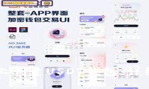 如何在TP上创建USDT钱包：详细步骤指南