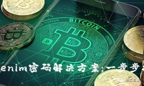 手机忘记Tokenim密码解决方案：一步步找回安全密码